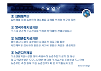 [행정학] 농림부 분석-7