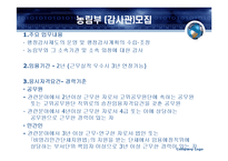 [행정학] 농림부 분석-12