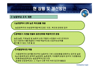 [행정학] 농림부 분석-17