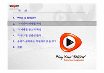 [광고분석] ktf 쇼 SHOW 매체별 광고분석-4