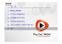[광고분석] ktf 쇼 SHOW 매체별 광고분석-8