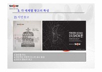 [광고분석] ktf 쇼 SHOW 매체별 광고분석-19