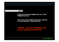 [정치커뮤니케이션] 공영방송의 정치적 중립성과 확보방안-4