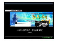 [정치커뮤니케이션] 공영방송의 정치적 중립성과 확보방안-11