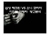 [광고학] 삼성 테크윈 vs 소니 사이버샷 광고 분석-1