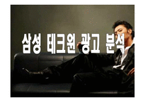 [광고학] 삼성 테크윈 vs 소니 사이버샷 광고 분석-5
