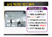 [광고학] 삼성 테크윈 vs 소니 사이버샷 광고 분석-8