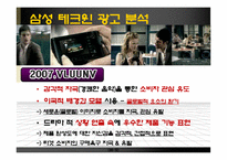 [광고학] 삼성 테크윈 vs 소니 사이버샷 광고 분석-12