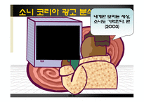 [광고학] 삼성 테크윈 vs 소니 사이버샷 광고 분석-16