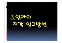 [인간심리] 지각 발달 과정-10