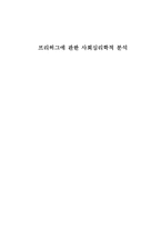 [사회심리학] 프리허그에 관한 사회심리학적 분석-1
