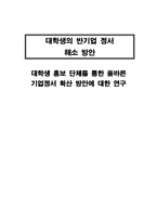 대학생의 반기업 정서 해소 방안-1