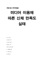 [매스컴] 미디어 이용에 따른 신체 만족도 실태-15