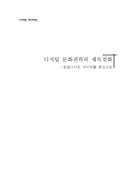 [디지털 미디어론] 디지털 문화권력의 재독점화 -포털사이트 네이버를 중심으로-1