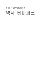 역사 테마파크 레포트-1