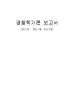 [경찰학개론] 정보과 -정보1계, 정보2계-1