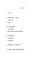 [결혼학] 피임 레포트-2