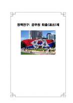 [정책분석론] 공무원퇴출제-1