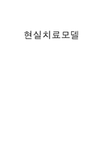 [사회복지실천론] 현실치료 모델-1