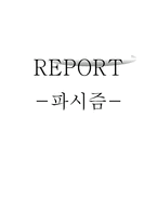 [사회학] 파시즘-1