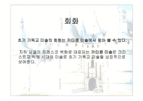 중세미술 레포트-12
