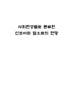 사회현상별로 분류한 신조어와 앞으로의 전망-1