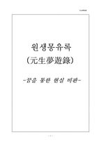 원생몽유록 작품분석-1