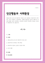 매슬로우와 로저스의 인본주의 이론을 요약 정리하고 인본주의가 의미하는 것이 무엇인지 기술하세요-1