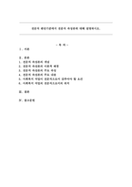전문직 판단기준에서 전문직 속성론에 대해 설명하시오.-1