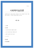 사회복지사로서 실천을 원하는 분야를 한 가지 선정하여 자신의 적합성을 분석하고 그 분야의 전망(아동복지)-1