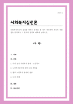 사회복지사로서 실천을 원하는 분야를 한 가지 선정하여 자신의 적합성을 분석하고 그 분야의 전망에 대하여 논하시오-1