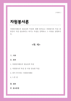 자원봉사활동의 필요성과 특성에 대해 알아보고 자원봉사의 특성 중 본인이 가장 중요하다고 여기는 특성을 선택하고 그 이유를 설명하시오-1