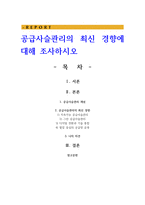 공급사슬관리의 최신 경향에 대해 조사하시오-1