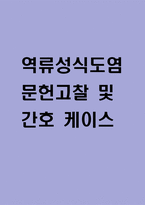 [역류성식도염 문헌고찰 및 간호 케이스] 역류성식도염 병태생리,원인,증상,치료법 연구 / 역류성 식도염 간호목표,간호계획,간호중재,간호평가-1