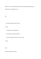 산업복지의 서비스 대상인 특정한 집단(분야별) 가운데 실제사례 집단(분야)을 중심으로 사회복지사로서 사례분석을 연구하시오-1