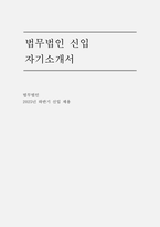 법무법인 로펌신입 자소서] 법무법인 신입 인턴 자기소개서-1