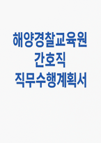 (해양경찰교육원 간호직 직무수행계획서)  해양경찰교육원 간호직 직무수행계획서 / 직무에 대한 이해 및 응시 취지, 직무수행 방향 및 비전, 구체적 실천방안 (해양경찰교육원 간호직 직무수행계획서)-1