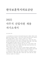 한국보훈복지의료공단 자소서) 한국보훈복지의료공단 5급 경영·경제 분야 자기소개서 최신 자료 (한국보훈복지의료공단 자기소개서)-1