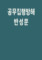 공무집행방해 반성문2편 - 공무집행방해 반성문 경찰서 방문 사과 확인서 상담 이수증 가족 생계 상황 진술서 공익활동 내역서-1