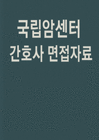 국립암센터 간호사 면접) 국립암센터 간호사 실제 기출 면접 질문 면접장의 실제 분위기 국립암센터 면접준비 전략 국립암센터 간호사 면접 모의 예상문제-1