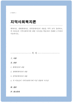 (A+)체계이론 생태체계이론 권력관계이론의 내용을 각각 요약 정리 각 이론들의 지역사회복지에 대한 시사점 학습자의 견해에 근거하여 서술-1