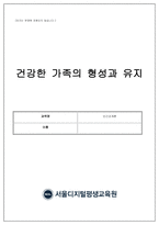 사회복지학과 - 인간관계론 수업 ?건강한 가족의 형성과 유지 과제-1