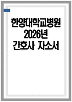 (한양대학교병원 자기소개서) 2026년 한양대학교병원 간호사 자소서 한양대학교병원 간호사 자기소개서 한양대병원 신규간호사 지원동기 한양대학교병원 자소서-1