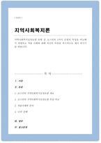 지역사회복지실천모델 유형 중 로스만의 3가지 모델의 특성을 비교해서 설명하고 적용 사례에 대해 자신의 의견을 적극적으로 제시 하시기를 바랍니다-1