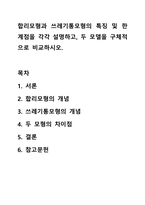 합리모형과 쓰레기통모형의 특징 및 한계점을 각각 설명하고, 두 모델을 구체적으로 비교하시오. 사회복지정책론-1