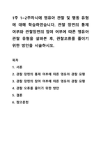 1주 1~2주차시에 영유아 관찰 및 행동 유형에 대해 학습하였습니다. 아동관찰 및 행동연구-1