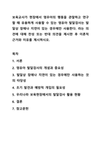 보육교사가 현장에서 영우아의 행동을 관찰하고 연구할 때 유용하게 사용할 수 있는 영유아 발달검사는 발달상 장애나 지연이 있는 경우에만 사용한다. 아동관찰 및 행동연구-1