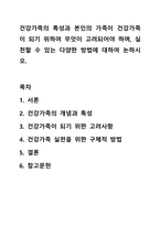 건강가족의 특성과 본인의 가족이 건강가족이 되기 위하여 무엇이 고려되어야 하며, 실천할 수 있는 다양한 방법에 대하여 논하시오. 가족복지론-1