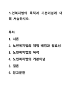 노인복지법의 목적과 기본이념에 대해 서술하시오. 노인복지론-1