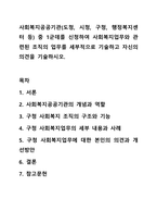 사회복지공공기관(도청, 시청, 구청, 행정복지센터 등) 중 1군데를 신청하여 사회복지업무와 관련된 조직의 업무를 세부적으로 기술하고 자신의 의견을 기술하시오. 사회복지행정론-1
